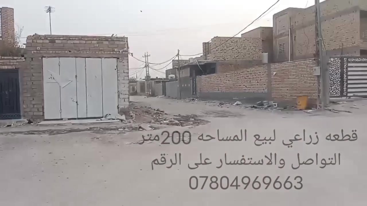 قطعه زراعي لبيع حي الحسين طريق سوق الشيوخ ناصريه اول شارع بحي الحسين مقابيل سيطرة ام العباس سعر القطعه 13مليون التواصل والاستفسار ***********
