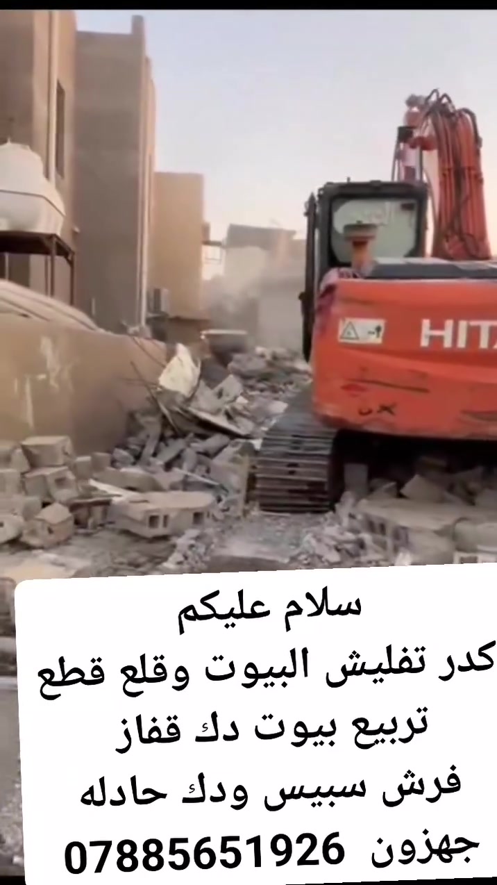 السلام عليكم.كادر موجود. اي واحد يريد يقلع أو دفن بتلو تفليش منازل اتصل انسب الاسعار *********** يراسلني على الواتساب ويتدلل
