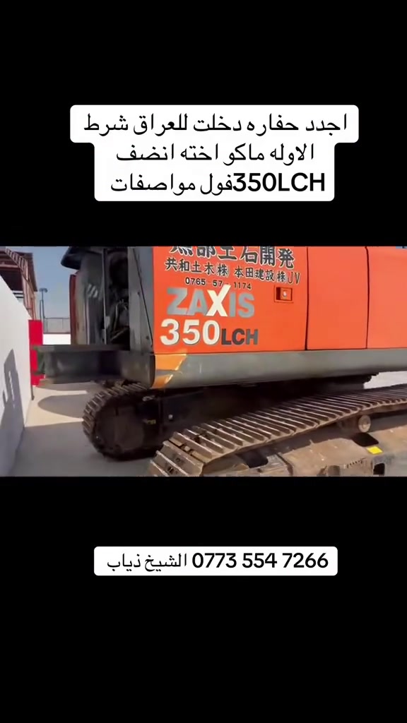 للبيع حفاره هيتاشي 350 LCHكفاله عامه عداد العمل 6 الف قطره صبغ ما بيه منفيس بصره عنوان سليمانيه  ‭***********‬ الشيخ ذياب 
‭***********‬ ابو صفاء
