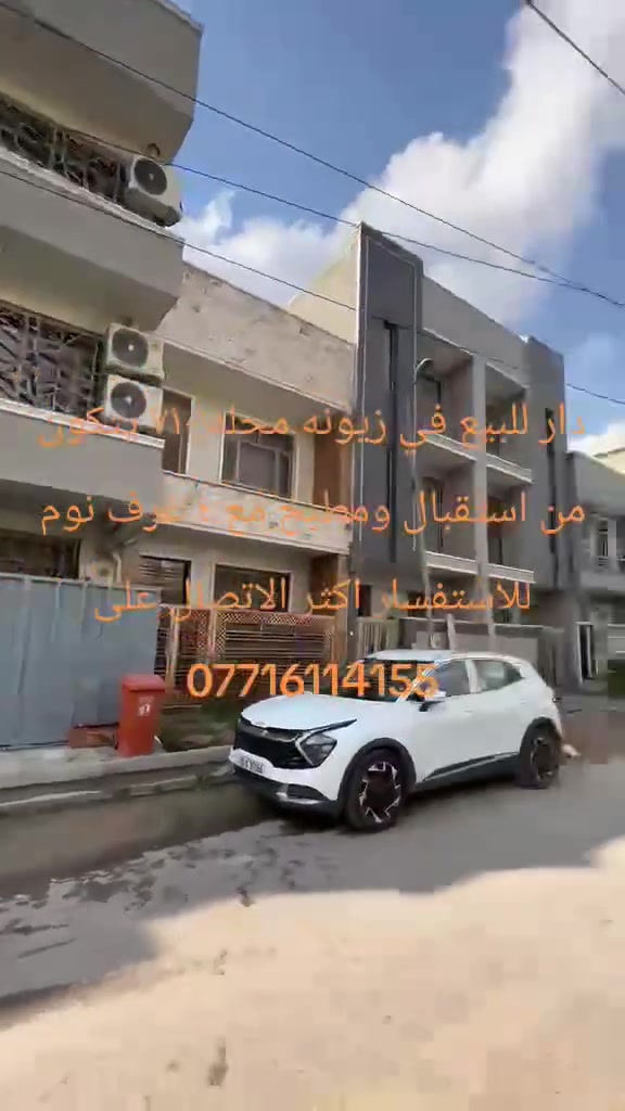 🏠 دار للبيع في زيونة – محلة 710

📍 الموقع: زيونة، محلة 710
📐 المساحة: 50 م²

🏡 يتكون الدار من:
• استقبال
• مطبخ
• 4 غرف منام
• 3 خدمات (حمامات)
• التفاصيل موضحة في الفيديو 🎥

📞 للاستفسار والاتصال:
***********

🏢 مكتب الركن الهندسي
