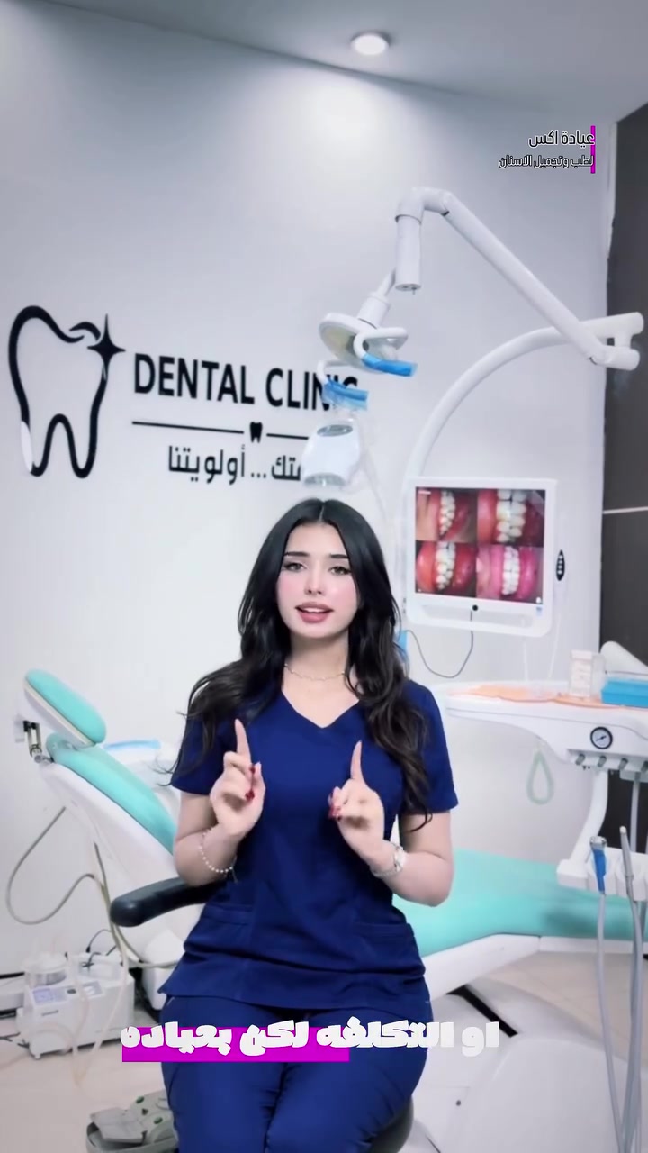 عيادة إكس • تجميل أسنان • الزعفرانية