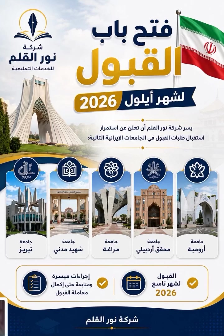 🎓🇮🇷 فرصة لا تُعوَّض للتسجيل في الجامعات الإيرانية – القبول لشهر أيلول 2026

هل تطمح لإكمال دراستك الجامعية أو الدراسات العليا؟

تعلن شركة نور القلم عن فتح باب التسجيل والقبول في نخبة من الجامعات الإيرانية:

✅ جامعة تبريز
✅ جامعة شهيد مدني
✅ جامعة مراغة
✅ جامعة محقق أردبيلي
✅ جامعة أرومية

📌 القبول لشهر أيلول 2026
📌 متابعة جميع إجراءات القبول والتسجيل
📌 خدمة مميزة وسرعة في إنجاز المعاملات

📞 للاستفسار والتسجيل (واتساب واتصال مباشر):
📱 ***********
📱***********

📢 قناة التليكرام:

🔗 https://t.me/NoorAl_qla

⏳ لا تؤجل مستقبلك… المقاعد محدودة، واحجز مقعدك الدراسي من الآن.
