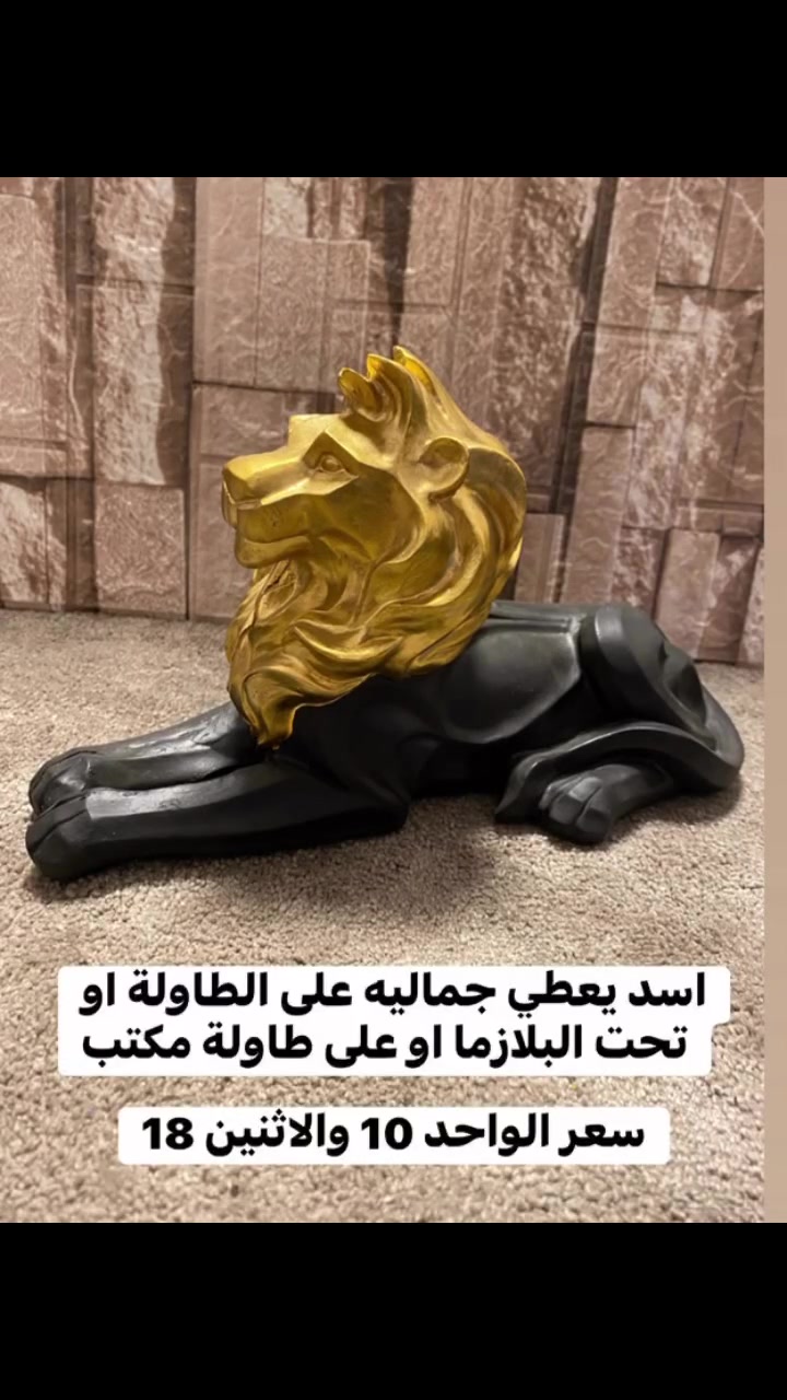 #اسد_ملوكي للطاولة يعطي فخامه او طاولة البلازما او طاولة المكتب  فايبر وليس بورك   القياس ارتفاع 25 والطول 38 تصميم عصر درجة أولى موجود توصيل لجميع المحافظات 5 آلاف للطلب عبر رسائل الصفحه او الوتساب ***********
#العراق
#اسد
#بغداد
#ديكورات
#تحفيات
