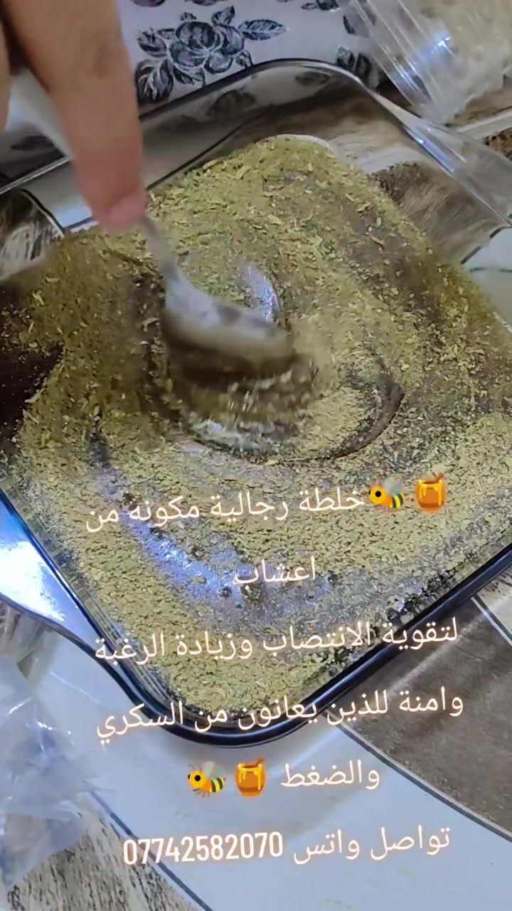 خلطة رجالية مكونه من اعشاب طبيعية للانتصاب وزيادة الرغبة  وامنة لمرضى السكري والضغط 🍯🍯 كيلو كامل نوع سدر مع خلطة الاعشاب 40 الف والتوصيل مجاني 
للتواصل واتساب ***********
