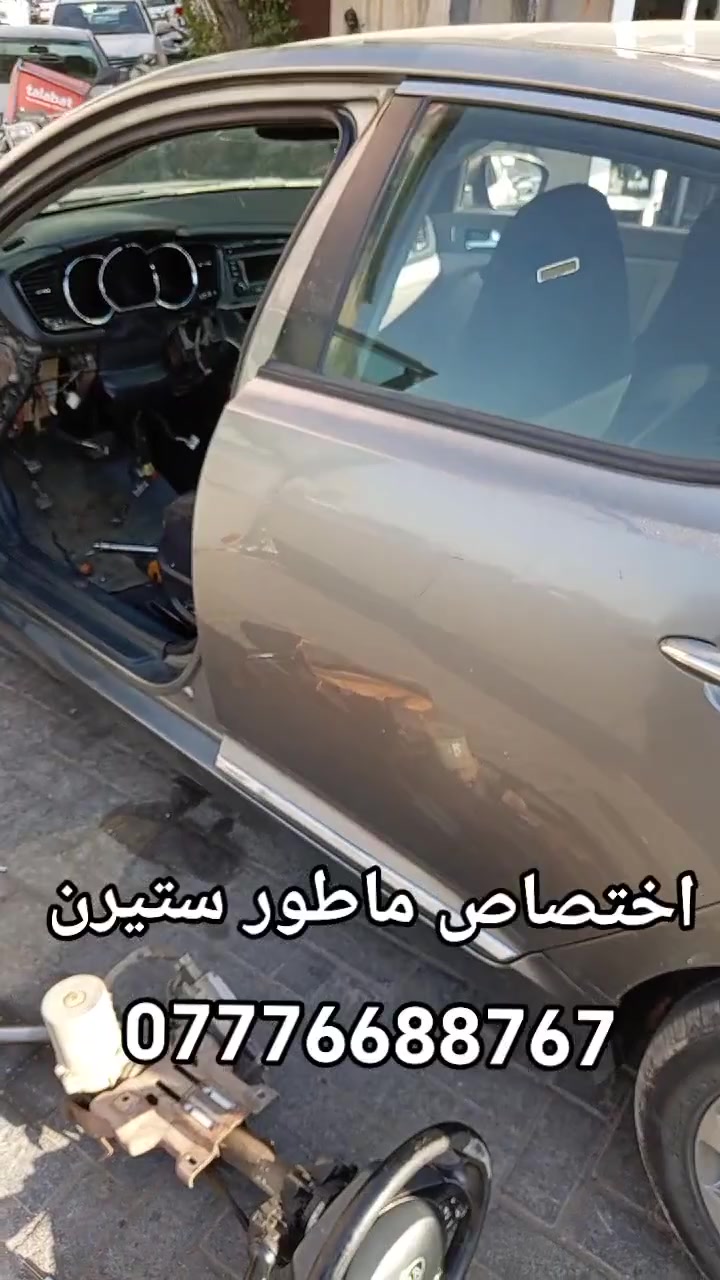 علي دبي لتجاره جميع قطع غيار السيارات الكوريه
 [وارد امريكي وارد خليجي ]🔧🪛🔩 
#اختصاص _ ماطور ستيرن كهربائي  
#اختصاص _ ABS بريك 
#اختصاص _ مبخره بانزين 
#اختصاص _صدر عام
يوجد لدينا توصيل إلى جميع محافظات العراق 
 ويوجد لدينا فتح وشد وبرمجه وضمان بعد العمل 
📍 بغداد _ الطالبية _ مجاور الشارقه 
📞 ***********
