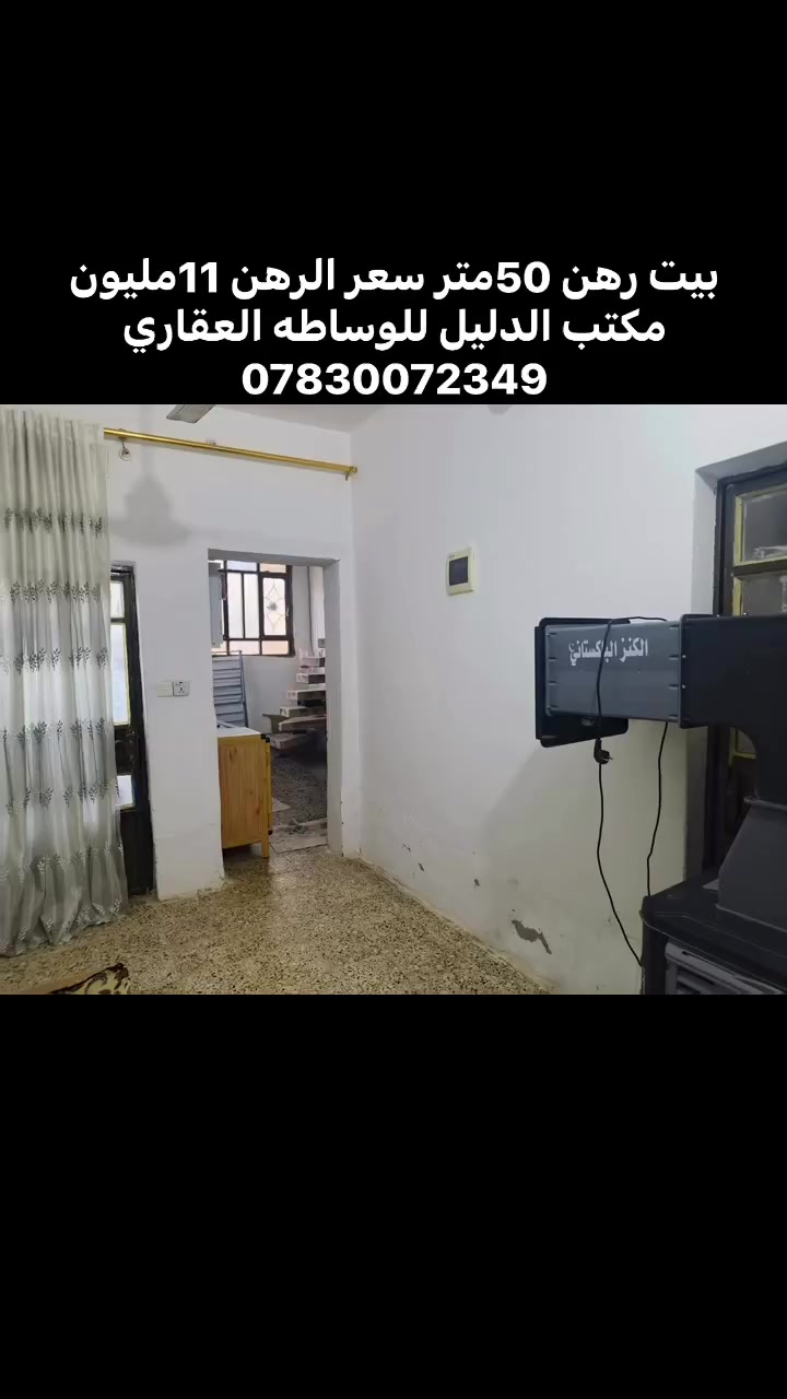 🏠 بيت رهن للبيع – حي النداء

📐 المساحة: 50 متر
💰 السعر: 11 مليون دينار

📞 ***********
🏢 مكتب الدليل للوساطة العقارية
