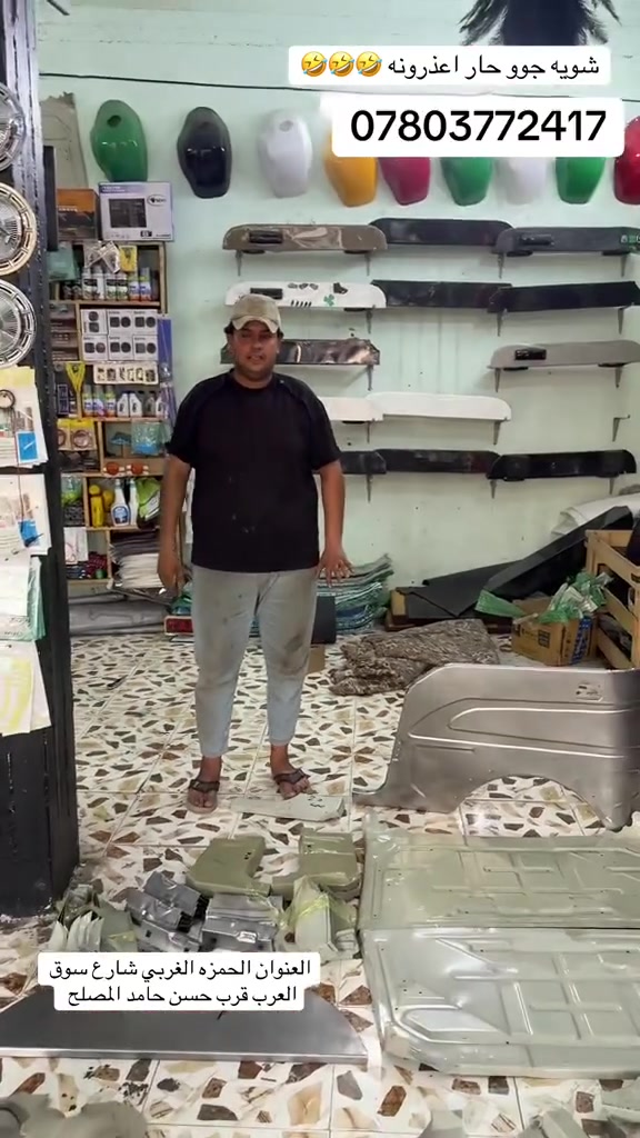 محلات نضوري صالح بابل الحمزه الغربي شارع سوق العرب ***********
متوفر أنواع المواد احتياطيه حديد تعمير كامل وكماليات تدلللون
