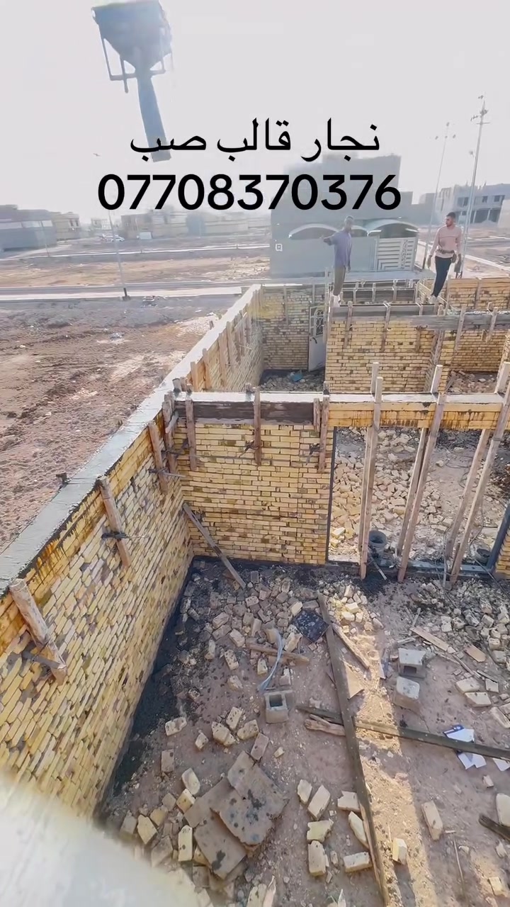 سلام عليكم
نجار وقالب صب موجود وبخدمتكم مكان البصره الاتصال *********** 
تم بفضل الله تعالى صب اليوم رباط النص
