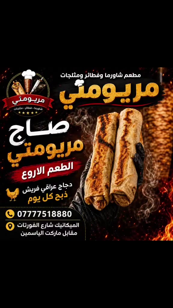 🔥🌯 صاج مريومتي مو مجرد صاج هاي حكاية طعم 🌯🔥

من أول لقمة راح تعرف الفرق 😋
🌟 دجاج عراقي فريش
🔥 صاج ساخن ومقرمش
🤤 حشوة غنية ونكهات متوازنة
❤️ وطعم يخليك تقول: أريد بعد!

صاج مريومتي الطعم الأروع بكل لقمة 👌🔥

📍 حي الميكانيك – شارع الفورتات مقابل ماركت الياسمين
📞 ***********
مريومتي خلي الجوع علينا والمتعة عليك 😍
