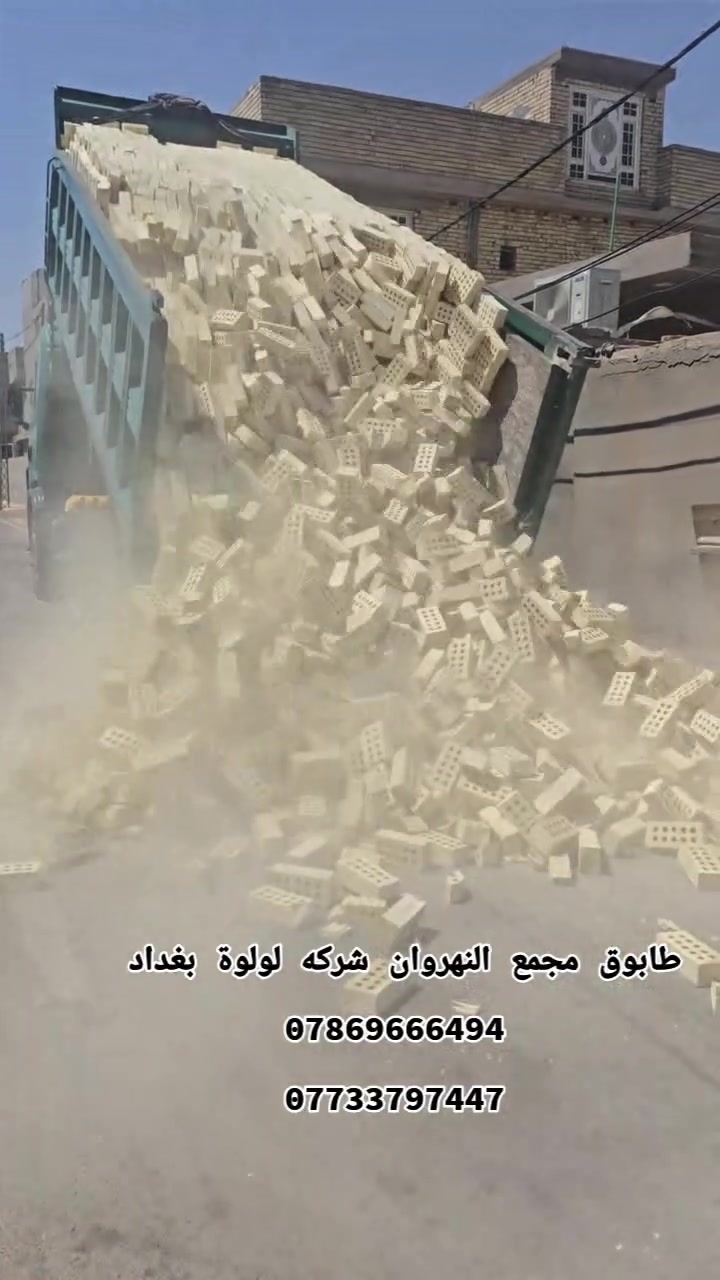 تجهيز طابوق عادي وجمهوري جميع الشركات متوفره
متخصصون في توريد أجود أنواع الطابوق (العادي والجمهوري)
​خدماتنا: مستعدون لتجهيز كافة المشاريع الهيكلية (السوداء) والمشاريع الإنشائية بمختلف القياسات والكميات.
​الجودة: سرعة في التجهيز، التزام بالمواعيد، وأسعار تنافسية.
​للتواصل والطلب:[***********][***********]
