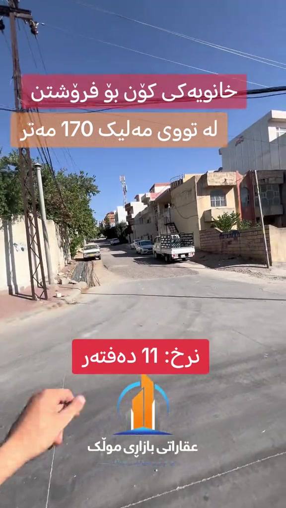 ﷽ خانوو بۆ فرۆشتن لە تووی مەلیک تەنیشت تەنکی ئاوەکە  بە نرخی زەوی ✅کۆد:5183 ✅ ڕووبەر:170 ✅ ڕوو:ئەزمەڕ ✅پێش:8.5 ✅کۆڵان:12 💵 بۆ وەرگرتنی زانیاری زیاتر و نرخ تەنها خاڵێک (٠) لە کۆمێنت دابنێ 🔴 ئێمە پێشەنگین بۆ جێبەجێکردنی و ئەنجامدانی مامەڵەیەكی دروست و یاسایی ⚖️ بە كەمترین كات ⏰ 🟢 ئێوەی بەڕێزیش گەر خواستی فرۆشتنی موڵكتان هەيە ياخود خانوو 🏠 شوقەتان 🏢 هەيە بۆ كرێ ‎ئەوا دەتوانن زانياريەكانى وەك: 📍 ناونيشانى تەواوى موڵك 🏠 چەند وێنەيەكى موڵك 💵 نرخى فرۆشتنى موڵكەكە بەنامە بنێرن بۆ پەيج ياخود بۆ ڤايبەر بۆ زانیاری زیاتر پەیوەندیمان پێوەبکەن یاخود سەردانمان بکەن: *********** 📞 ناونیشانی ئۆفیس:سلێمانی - جادەی تووی مەلیک - تەنیشت کافێ باربێرا #سلێمانی #سلێمانیەکەم #foryou #slemaniyah #slemany 
