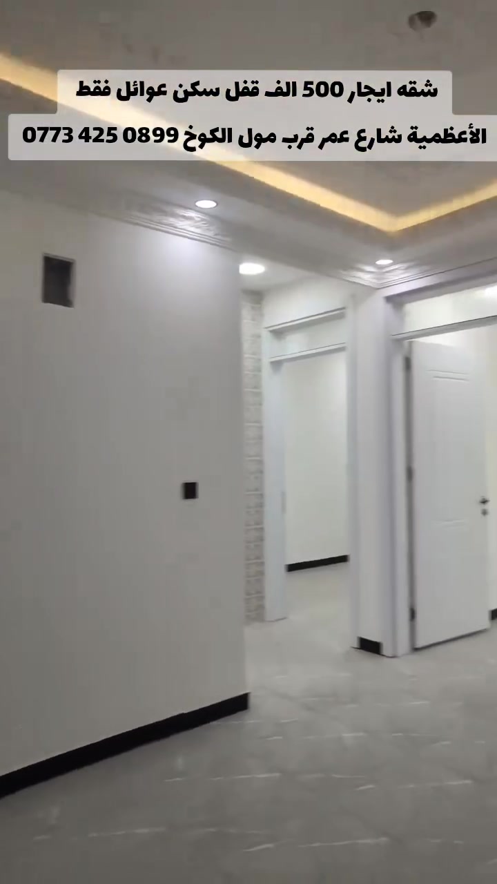 شقه ايجار 500 قفل 
غرفتين وصاله ومطبخ وصحيات 
طابق رابع مصعد 24 ساعه 
الأعظمية شارع عمر قرب مول الكوخ 
‏‪***********‬‏
