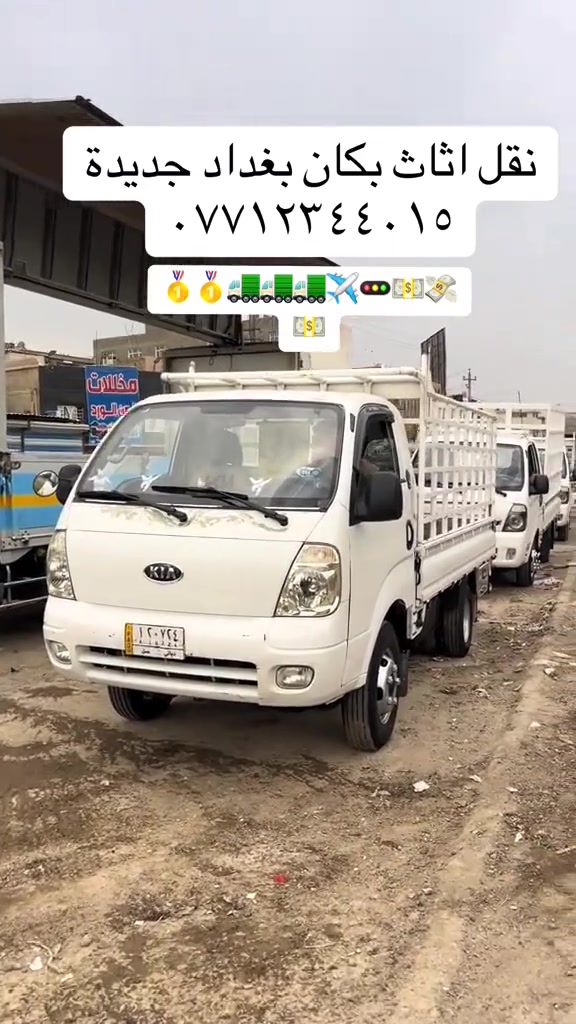 نقل أثاث • كيا بنگو • بغداد