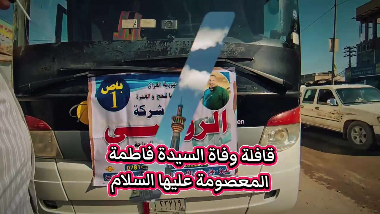 🔴انطلاقا من قول الامام الصادق (عليه السلام):
"من زارها عارفاً بحقها فله الجنة".

 🧿تعلن شركة الرواسي للسفر والسياحة 
عن انطلاق رحلتها الإيمانية مباركة:
🟡 قافلة احياء وفاة السيدة فاطمة المعصومة (عليها السلام) 
تحت إشراف المتعهد:
 السيد صفاء الرفيشي 
🌟 تفاصيل البرنامج:
🗓️ المدة:
 11 يوماً متكاملاً من العبادة والزيارة .
🕌 إحياء المناسبة:
 مشاركة في مجالس العزاء وإحياء ذكرى وفاة السيدة فاطمة المعصومة (ع).
🏢 السكن:
 فنادق راقية وقريبة جداً من الأماكن المقدسة لتوفير أعلى درجات الراحة.
🚌 الجولات:
 برنامج عبادي وسياحي يتضمن زيارة المزارات الشريفة  في قم المقدسة ومشهد الرضا (عليه السلام).
جوله سياحية في مدينة مشهد المقدسة 
🟡 البرنامج بسعر 225 ألف 
🟡 ويتوفر نظام الأقساط 
.................................
📞 للحجز والاستفسار، يرجى الاتصال على الأرقام التالية:
📱 ***********
📱 ***********
📱 ***********
..................................
📍 العنوان:
بابل - القاسم - الشارع العام - قرب مصرف الرافدين - مقابل مطاعم المندي.
خدمتكم شرف لنا.. وسفركم معنا رحلة نحو الاطمئنان
..................................
عَظَّمَ اللهُ أُجُورَنَا وَأُجُورَكُم
