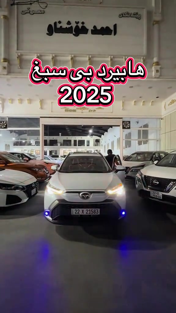 #*********** #ali_omed_cars @Ali omed #foryou #erbil_slemani__duhok_halabja_koya_ranya #بغداد_بصرة_موصل_الكويت_الخليج_دبي_ 

نص مكتوب في الصور:
- احمد خوشناو هایبرید بی سبغ 2025