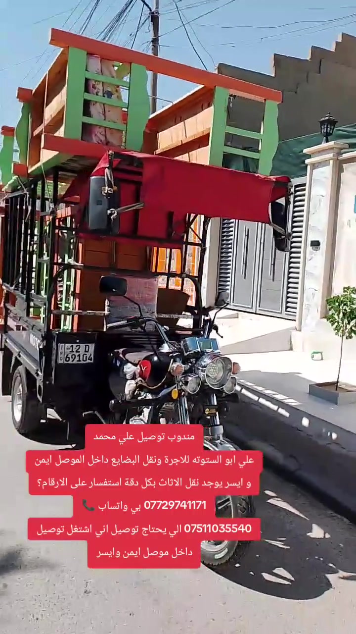مندوب توصيل علي محمد
علي ابو الستوته للاجرة ونقل البضايع داخل الموصل ايمن و ايسر يوجد نقل الاثاث بكل دقة استفسار على الارقام؟
*********** بي واتساب 📞
*********** الي يحتاج توصيل اني اشتغل توصيل داخل موصل ايمن وايسر
