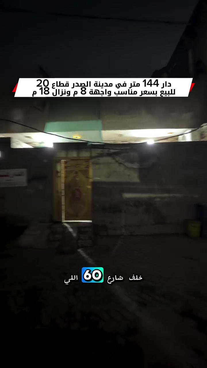 دار 144 متر طابق واحد في قطاع 20 للبيع للاستفسار 
***********
