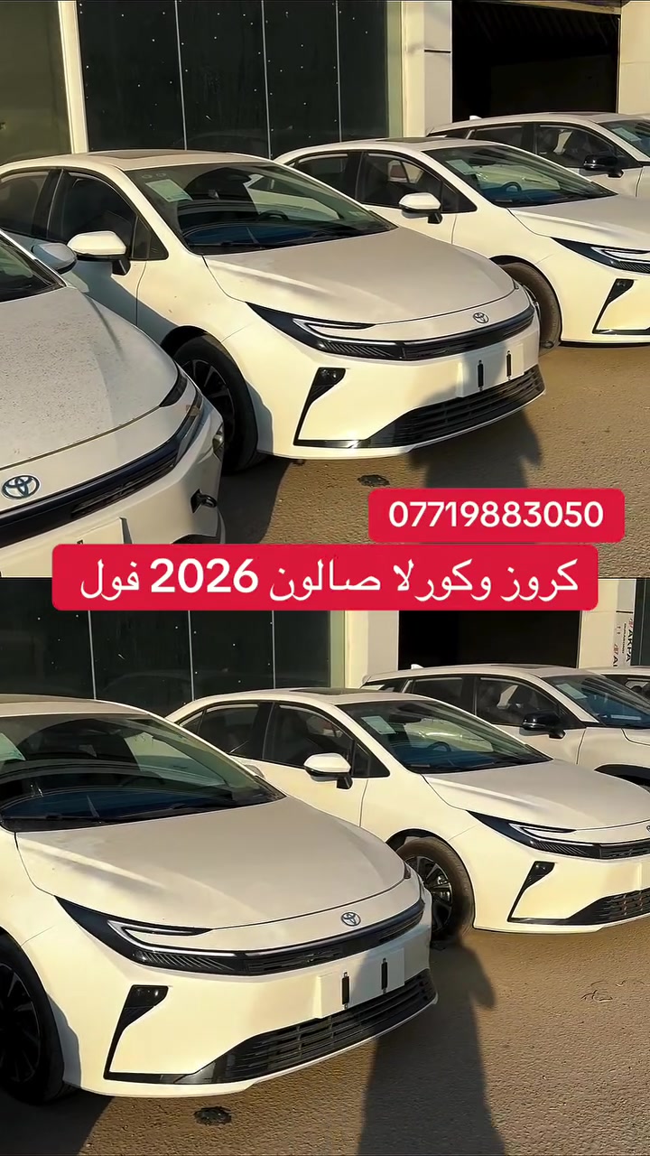كورلا صالون شكلٍ جديد 2026
كورلا كروز 2026 زيرو فول مواصفات 
متوفر بأنسب سعر على مستوى العراق 
للاستفسار الاتصال او زيارة موقع الشركة في بابل الحلة طريق النجف بداية شارع 80
***********
