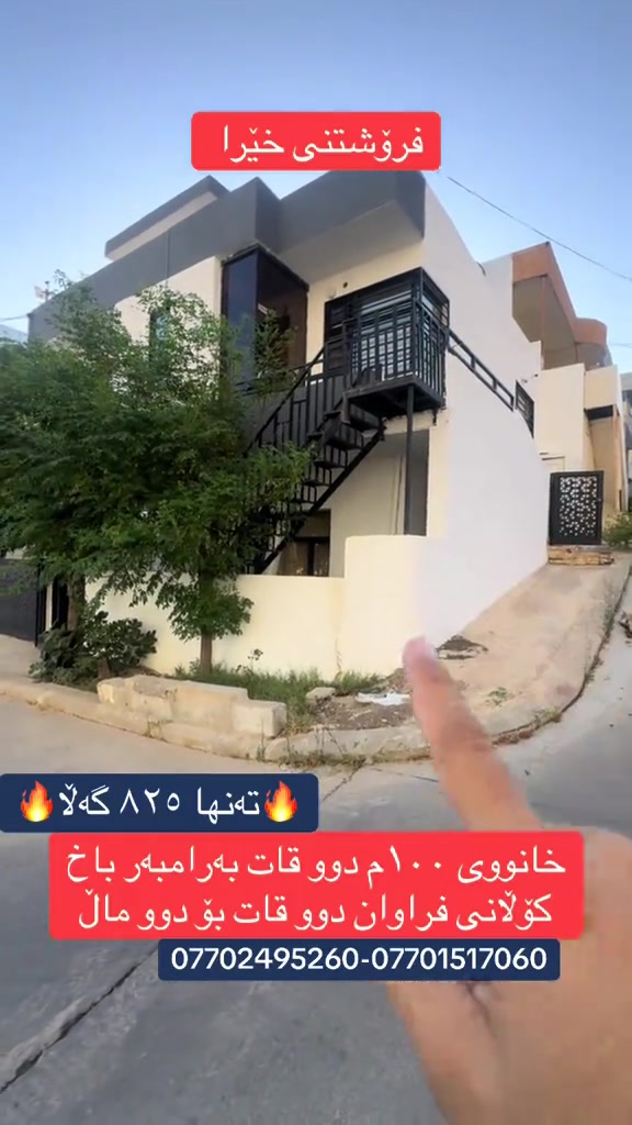 🏠 خانوو بۆ فروشین لە سلێمانی – کازیوەی ٢ ✨ ئەگەر بەدوای خانوویەکی بێعیاب و ئامادەکراو دەگەڕێیت، ئەم دەرفەتە لەدەست مەدە! 📌 تایبەتمەندییە سەرەکییەکان: • 📐 ڕووبەر: ١٠٠ مەتر دووجا • 🏢 دیزاین: دوو قات (گونجاوە بۆ دوو ماڵی سەربەخۆ) • 📍 شوێن: سلێمانی - کازیوەی ٢ • 🌤 ڕوو: ڕۆژهەڵات و ئەزمەڕ (ڕوکن) • 🌳 دیمەن: بەرامبەر باخ و کۆڵانی زۆر فراوان 💵نرخی خانووەکە :تەنها ٨ دەفتەر و ٢٥ وەرەقە 📞 بۆ زانیاری زیاتر و پەیوەندی: 📱 *********** #سلێمانی #خانوو_بۆ_فڕۆشتن #عقارات #كازيوة2 #سليماني  
