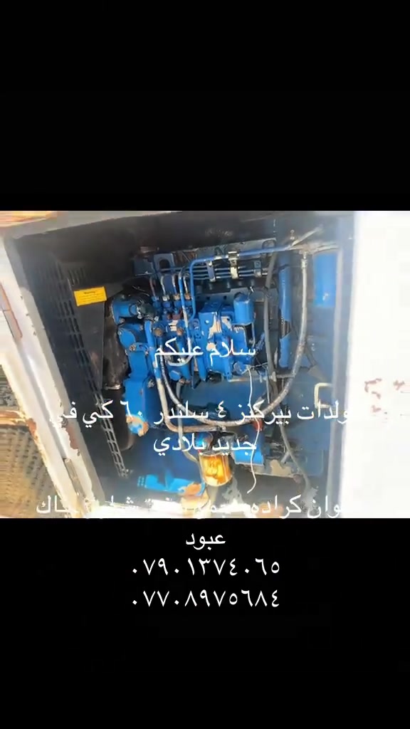 سلام عليكم       السعر ٣٨$ ورقة

مولدات بيركنز ٤ سلندر ٦٠ كي في جديد بلادي 

العنوان كراده مجمع مشن شارع جاك عبود 
***********
***********
