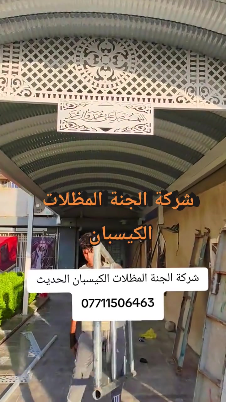(تعلن شركة الجنة) للمظلات  كي (تعلن شركة الجنه) للمظلات  كي سبان.          *********** الاتصال.
عن توفر جميع الاحجام والقياسات والألوان 
معدن مطلي طلاء حراري ومقاوم للحراره العاليه والامطار
🌂🌂☔️☔️☔️☔️
تفاصيل العمل والمواد التي يستخدمها كادر(شركة الجنه) 
 1-سمك كي سبان 05
2 ساقيه ماء مغلون 
3 بوري 4×4 
كرسته وعمل 
☐ تبدء (سعر المتر) بغداد من (32 ألف إلى 35الف حسب سَمك الحديد(سعر المتر).         (محافضات) 40 إلى 45ألف كرسته وعمل 
                                                                          كذلك يوجد عمل سندويج بنل لل                     (منازل والشركات بكادر متخصص وسرعة الأنجاز) ✅🏖️☂️
مدة التنفيذ يوم واحد فقط! ☂️🏖️🏖️🏖️🏖️.                                                            ؟(ملاحظة) من عدد المتار المجموع من (25) متر وما أدنا قطعي مو على المتر 
العنوان بغداد شارع فلسطين 
للاستفسار الاتصال على 
*********** )الاتصال
.          *********** الاتصال.                             
عن توفر جميع الاحجام والقياسات والألوان 
معدن مطلي طلاء حراري ومقاوم للحراره العاليه والامطار
🌂🌂☔️☔️☔️☔️
تفاصيل العمل والمواد التي يستخدمها كادر(شركة الجنه) 
 1-سمك كي سبان 05
2 ساقيه ماء مغلون 
3 بوري 4×4 
كرسته وعمل 
تبدء (سعر المتر) بغداد من (32 ألف إلى 35الف حسب سَمك الحديد(سعر المتر).         (محافضات) 40 إلى45 ألف كرسته وعمل 
                                                                          كذلك يوجد عمل سندويج بنل لل                     (منازل والشركات بكادر متخصص وسرعة الأنجاز) ✅🏖️☂️                                 
مدة التنفيذ يوم واحد فقط! ☂️🏖️🏖️🏖️🏖️.                                                            ؟(ملاحظة) من عدد المتار المجموع من (25) متر وما أدنا قطعي مو على المتر 

العنوان بغداد شارع فلسطين 
للاستفسار الاتصال على 
*********** )الاتصال@
