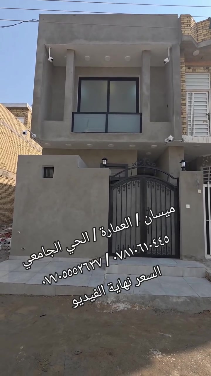 دار للبيع طابو صرف جاهز للتحويل
المساحة (  ١٠٠ متر ٥ × ٢٠ ) بناء ٢٠٢٦ طابقين
المكان : الحي الجامعي السعر ( ١٥٠ مليون )
#ملاحظة: المكتب مجاز من قبل الدولة
أحمد نجم  :  *********** / ***********
عنوانا : ميسان/ العمارة / طريق الحولي العام
