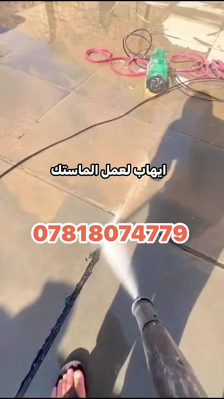 تسطيح • ماستك • عزل سطح