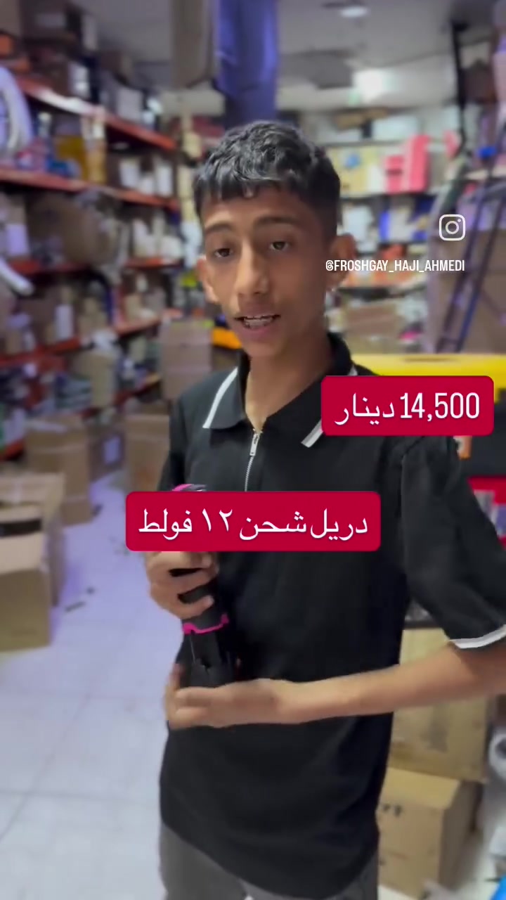 دریل شحن ١٢ فولط ئەسڵی نرخی ١٤،٥٠٠ گەیاندن بەردەستە بۆ سلێمانی و چەمچماڵ و دوکان هەڵەبچە نرخی گەیاندن تەنها ٣ هەزارە ناونیشان کرکوک رقم و ناونیشان بنێردن بۆ واتساب ***********
