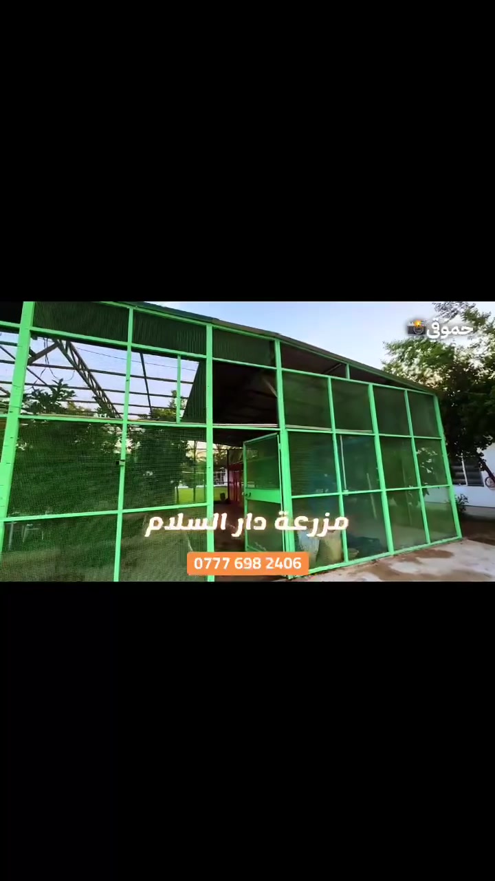 🌿 مزرعة دار السلام العائلية 🌿
الوجهة الأولى للعوائل البغدادية لقضاء أجمل الأوقات وسط أجواء الراحة والترفيه.

✨ نوفر لكم:
✅ غرف مكيفة
✅ صالات ألعاب بلاي ستيشن
✅ صالة مكيفة للبليارد والمنضده  والفيشة
✅ حدائق وجلسات عائلية جميلة
✅ مسبح للكبار بعمق (170 - 220 سم)
✅ مسبح خاص للأطفال
✅ أماكن مخصصة للشواء
✅ مساحات خضراء واسعة
✅ عروض خاصة ومميزة

📍 العنوان:
بغداد – قرية دار السلام - مقابل بوب الشام – قرب بنزين خانة بوب الشام

📞 للحجز والاستفسار:
***********

سارعوا بالحجز واستمتعوا بأوقات لا تُنسى مع العائلة في مزرعة دار السلام الترفيهية.

