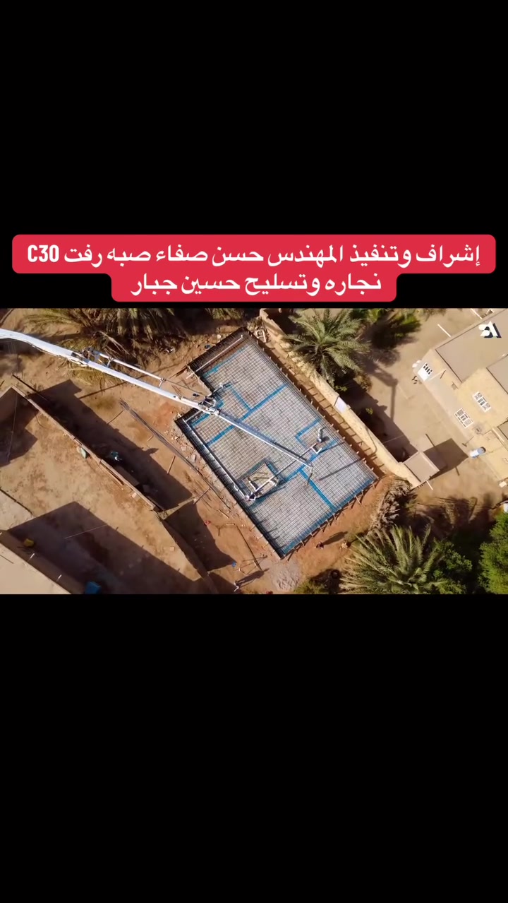 النجاة في الصدق 
ابراج الهاشمي MIX

صبة اليوم C30 اشرف وتنفيذ المهندس المبدع حسن صفاء 

نجاره وتسليح حسين جبار ناصر

مهندس الشركة م. محمد راضي

@أبراج الهاشمي مكس للكونكريت الجاهزة 

✊ دقة في العمل 
✔️التزم في المواعيد 
✔️ معمل اوتماتيك حاسبة 
✔️مواد خاضعة للفحص المختبري 

📍موقعنا الديوانية قضاء عفك 

واتساب ***********
