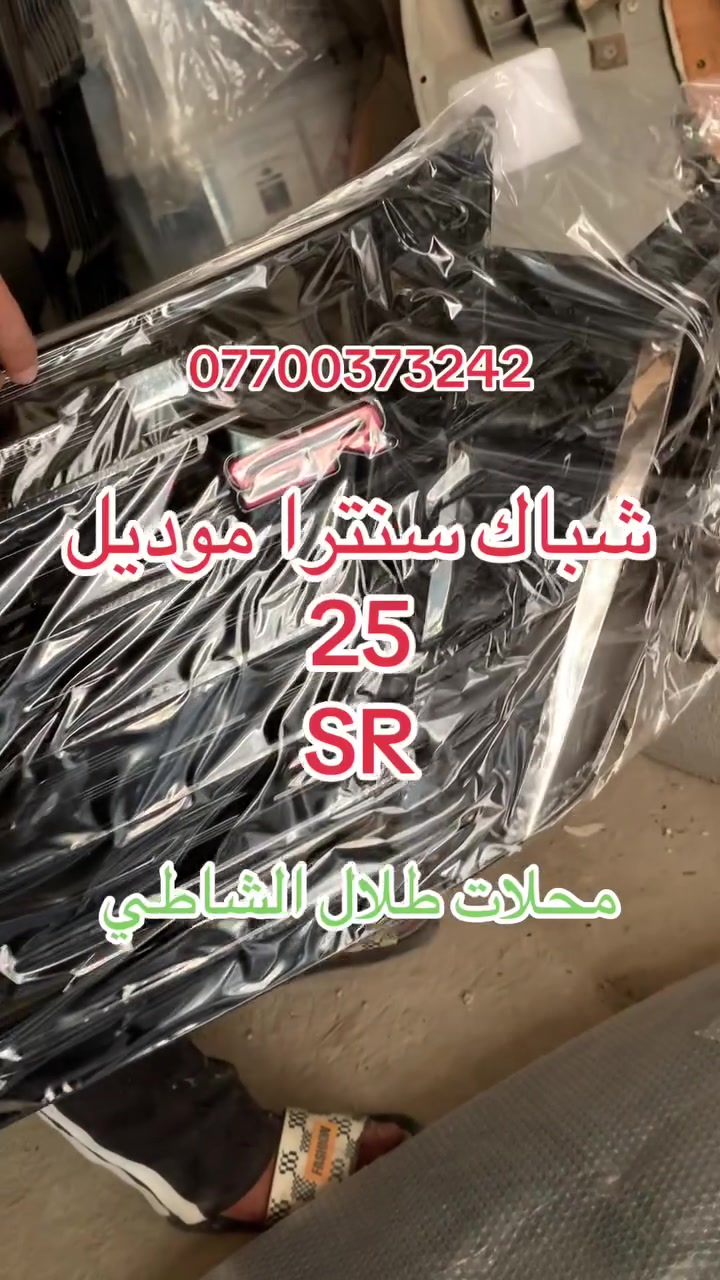 السلام عليكم شباب 
يوفر لكم محلات طلال الشاطي 

شباك سنترا موديل 25 ف SR
 شباك التما موديل 25  فSR
دعاميه سنترا موديل 25 
دعاميه التما موديل 25
لايتات سنترا موديل 25 زنون وعادي
لايتات التما موديل 25
بنيد سنترا موديل 25
بنيد التما موديل 25 
للاستفسار ع ***********
العنوان العلاوي شارع ٦ 
يوجد لدينا توصيل لكافة محافظات العراق
