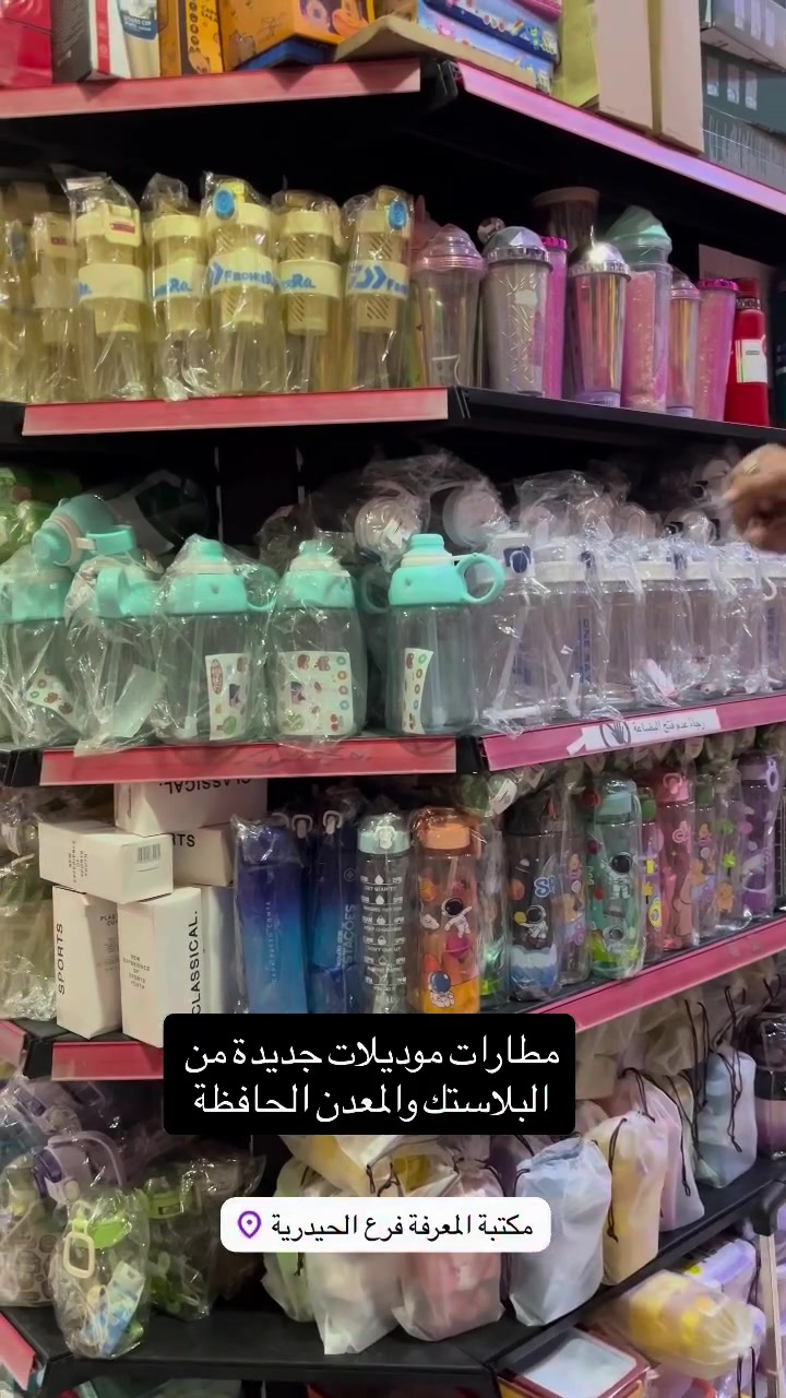وجبة جديدة من المطارات موديلات متنوعة 
الأسعار والتفاصيل داخل الفيديو 
🎁🎀مكتبة المعرفة🎀🎁)
العنوان///📍
الفرع (الرئسي)/السماوة _الحيدرية 
‏ 📲***********
(توصيل لجميع محافظات العراق)
للاستفسار ارسل رسالة للصفحة💌
#مكتبةالمعرفه #هدايا #قرطاسية #مكتبة #العاب_أطفال العاب_ذكاء جورنال_أفكار كتب

نص مكتوب في الصور:
- مطارات موديلات جديدة من البلاستك والمعدن الحافظة مكتبة المعرفة فرع الحيدرية