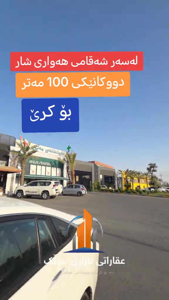 محل للإيجار • ١٠٠م • شەقامی هەواری