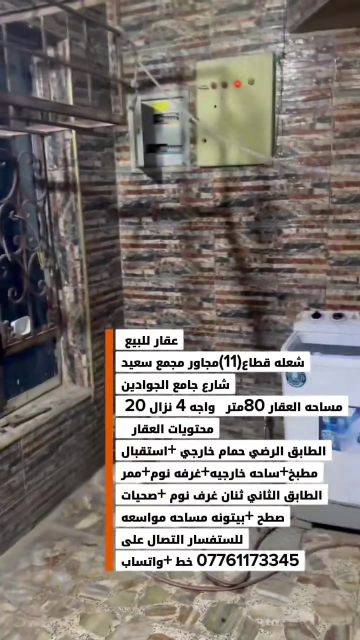 عقار للبيع
شعله قطاع(11)مجاور مجمع سعيد
شارع جامع الجوادين
مساحه العقار 80متر   واجه 4 نزال 20 
محتويات العقار   
الطابق الرضي حمام خارجي +استقبال
مطبخ+ساحه خارجيه+غرفه نوم+ممر
الطابق الثاني ثنان غرف نوم +صحيات
صطح +بيتونه مساحه مواسعه
للستفسار التصال على
*********** خط +واتساب
