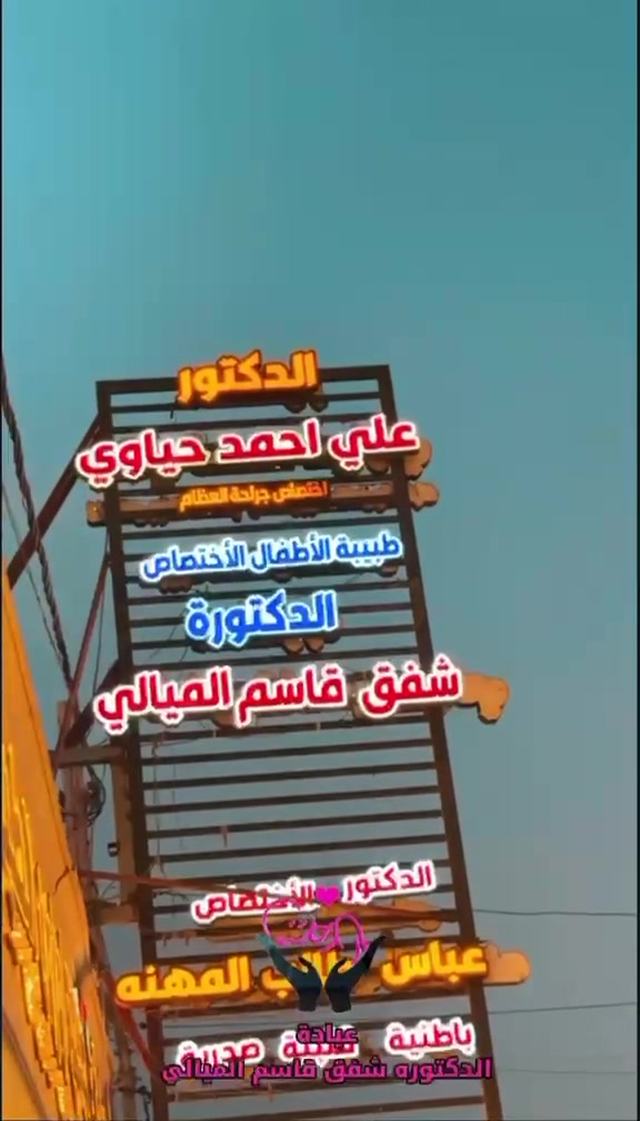 #الدكتورة #شفق #قاسم #مجيد #الميالي
 #اختصاص #طب #الأطفال،  
#شهادة #البورد العراقي في #طب #الأطفال.
 رعاية ومتابعة متكاملة للأطفال وحديثي الولادة، تشمل النمو والتطور، التغذية،  وتشخيص وعلاج مختلف أمراض الطفولة.

📍 الديوانية – الحمزة الشرقي – مجمع أوزون الطبي
📞 للحجز والاستفسار: ***********
