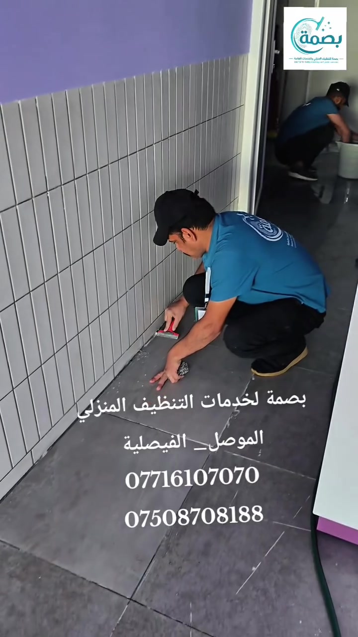 بصمة لخدمات التنظيف المنزلي في الموصل 
ازالة ورفع التكلسات والشوائب قبل المباشرة بالعمل .

للحجز والاستفسار 
***********
***********

