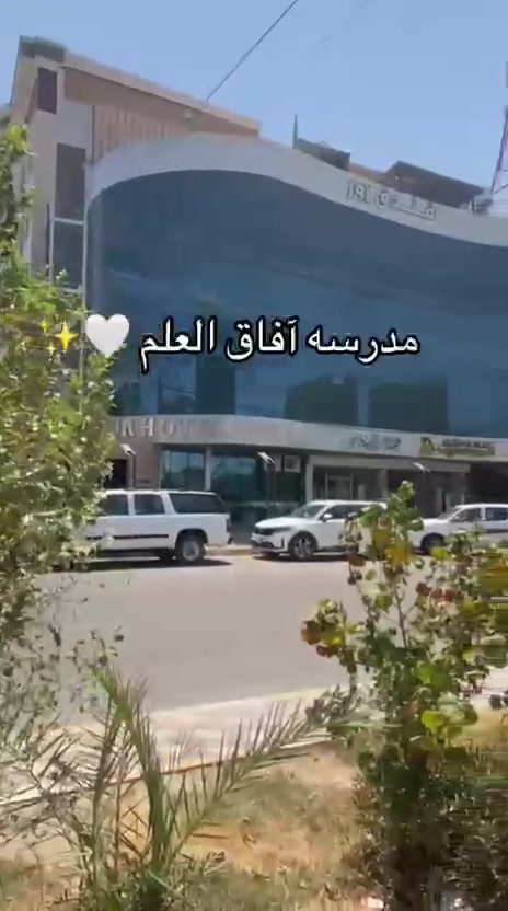 للتسجيل والاستفسار في مدارس افاق العلم الابتدائية والثانويه للبنين ***********
العنوان  من فلكه السماوه شارع السايدين بأتجاه تقاطع الرايه مقابيل فندق اور وفندق سومريون مجاور شركه امباير الركن فرع مال دائره كهرباء المكان بالفديو 
 قسط الابتدائية 75 الف الشهر  
خطوط نقل متوفره لكافه مناطق الناصريه
