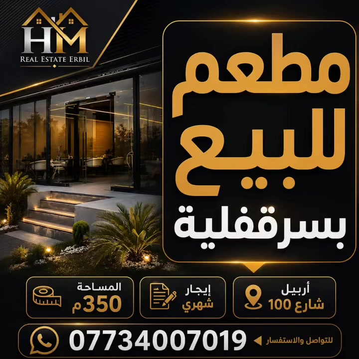 #فرصة_مميزة_لاتضيعها_في_المربع_الذهبي
مطعم للبيع بالسرقفلية مع إيجار شهري
     موقع مميز جداً – أربيل / شارع 100
▪️ المساحة: 350 م²
▪️ مجهز ومؤثث بالكامل
▪️ مطبخ متكامل
▪️ العقد مفتوح لمدة 4 أو 5 سنوات
▪️ قابل للتجديد
     للتفاصيل والتواصل:
واتساب: ***********

ڕێستورانت بۆ فرۆشتن بە سەرقوفلی و کرێی مانگانە
     شوێنێکی زۆر تایبەت – هەولێر / شەقامی 100 مەتری
▪️ ڕووبەر: 350 م²
▪️ بە تەواوی کەلوپەل و مۆبیلی پێوەیە
▪️ چێشتخانەی تەواو ئامادەکراوە
▪️ ماوەی گرێبەست کراوەیە: 4 یان 5 ساڵ
▪️ گرێبەستەکە قابلی نوێکردنەوەیە
   بۆ زانیاری زیاتر و پەیوەندی:
WhatsApp: ***********

#HM_Real_Estate_Erbil #مطعم_للبيع #سرقفلية #عقارات_اربيل #اربيل #شارع_100 #عقار_تجاري #هەولێر #ڕێستورانت #ErbilRealEstate
