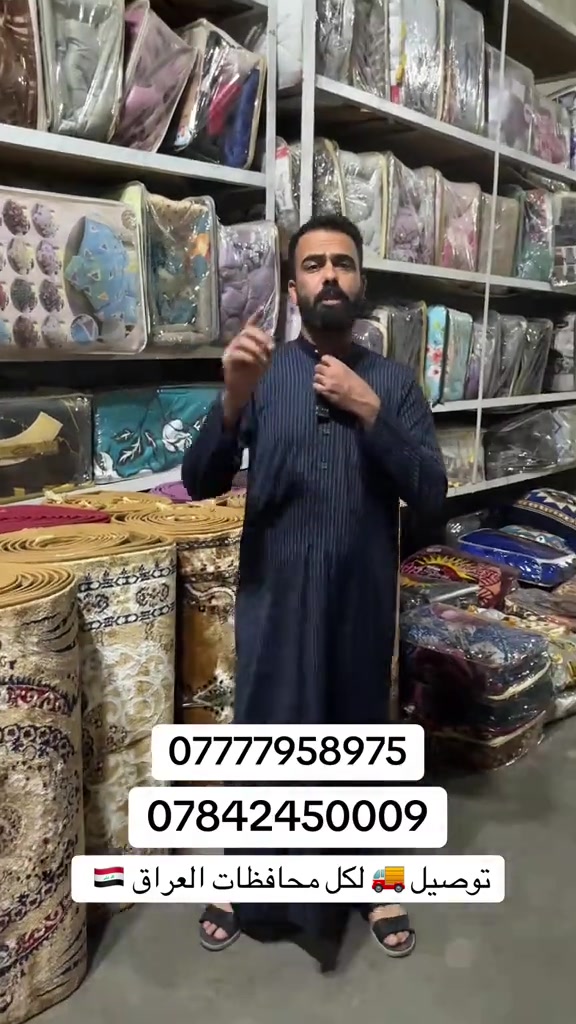عنوان المجمع بغداد حسينية المعامل مجمع جعفر الفهداوي للمفروشات تفتيحة المجمع من 8 صباحاً إلى 12 ليلاً اهلاً وسهلاً بيكم للتواصل : ***********

نص مكتوب في الصور:
- ***********
- ***********
- توصيل 🚚 لكل محافظات العراق 🇮🇶