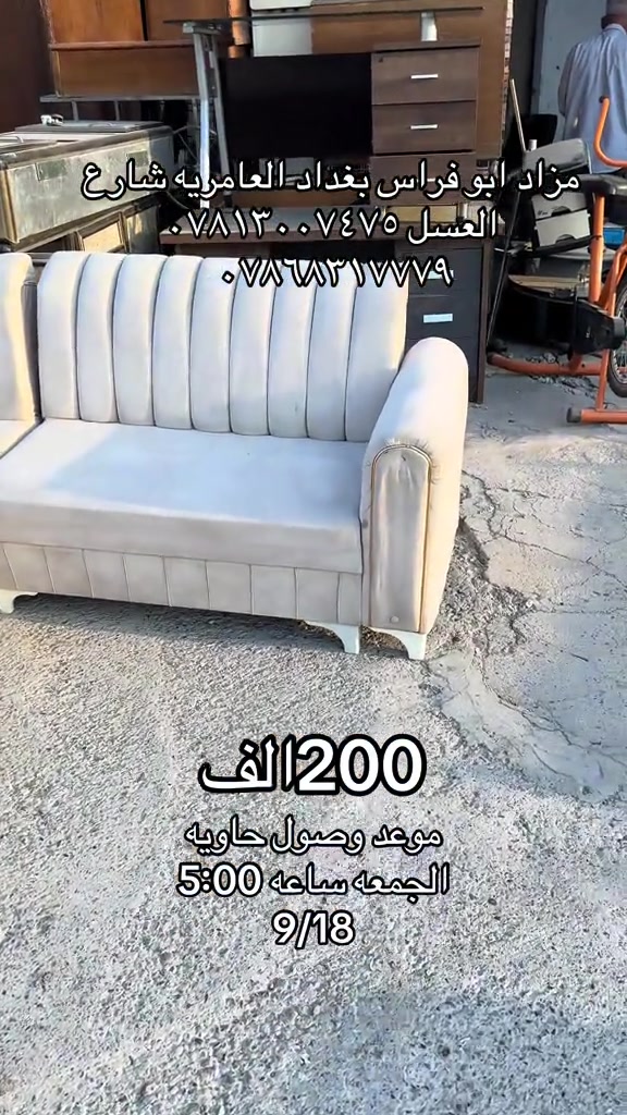 

نص مكتوب في الصور:
- مزاد ابو فراس بغداد العامريه شارع العسل ***********
- ***********
- 200 الف
- موعد وصول حاويه
- الجمعه ساعه 5:00
- 9/18