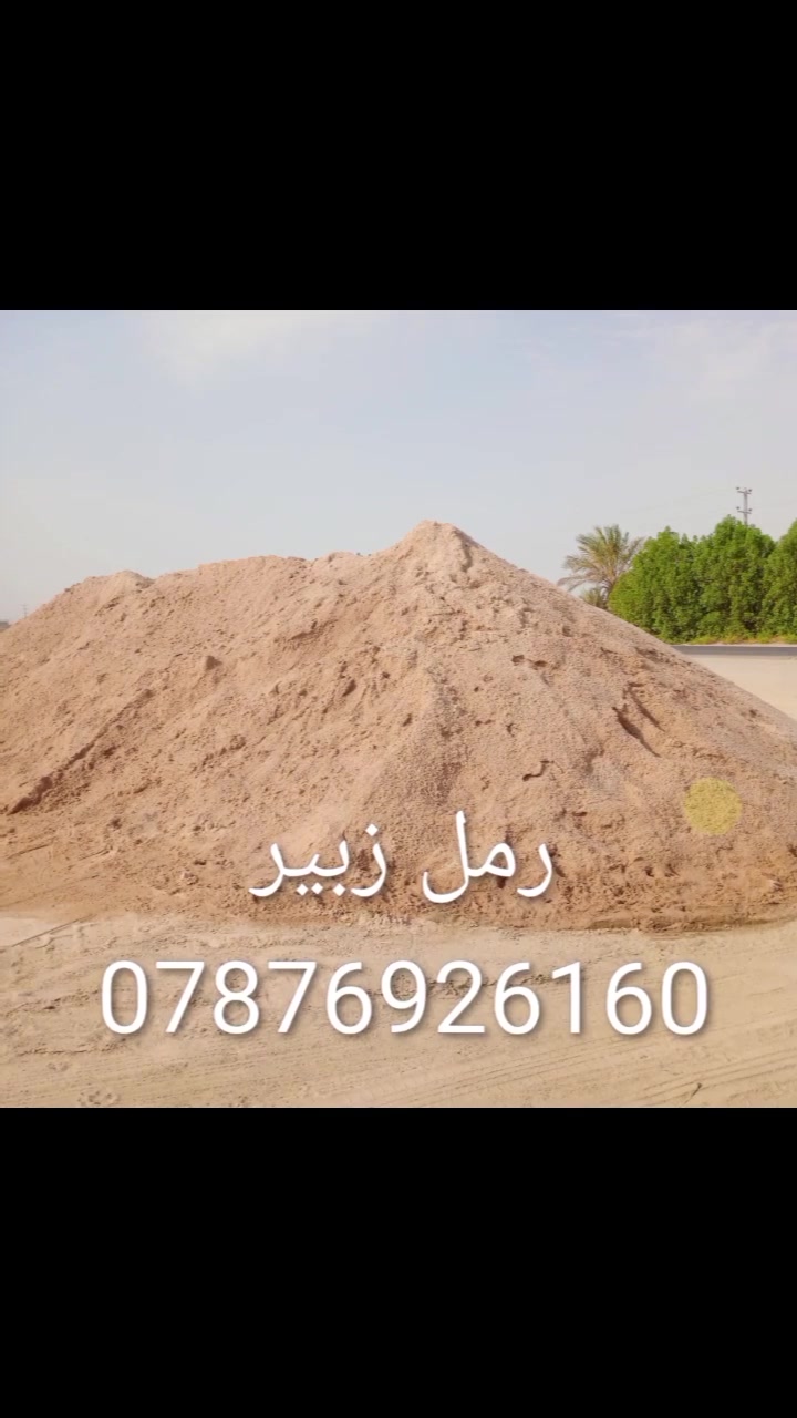 سلام عليكم على بركات الله اسعار مناسبه
سميت كرستال نجف طن108 الف

حصو مغسول تك 160 الف 

رمل عادي مال بنيان تك. 110 واصل

رمل مغربل مال لباخ تك 135 واصل

سبيس بدره تك 175 واصل

زميج مال حدايق درجه اولة

          ***********
          احمد مبارك
