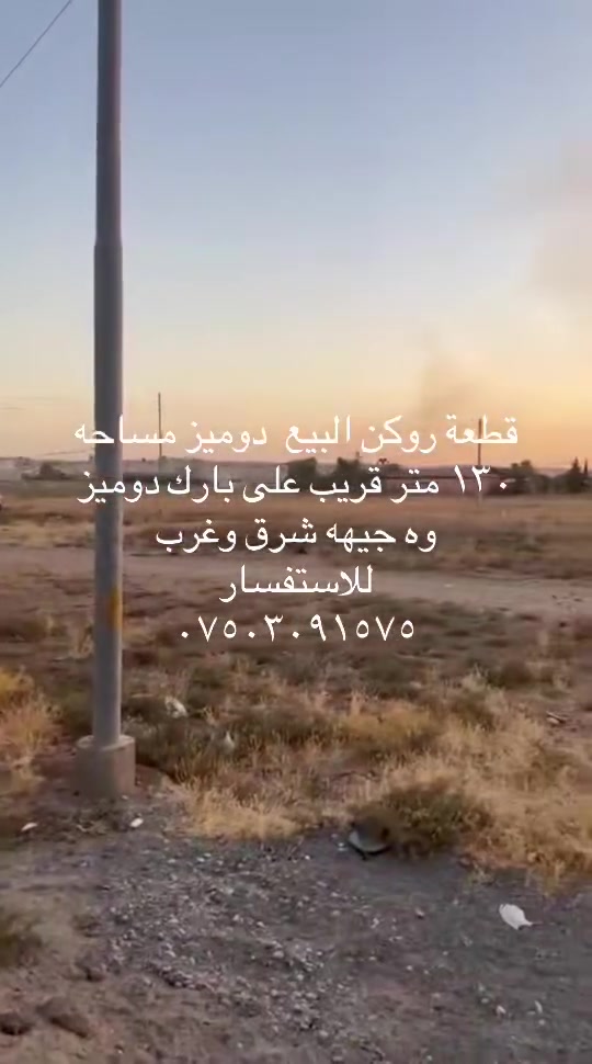 دوميز • أرض • ١٣٠م