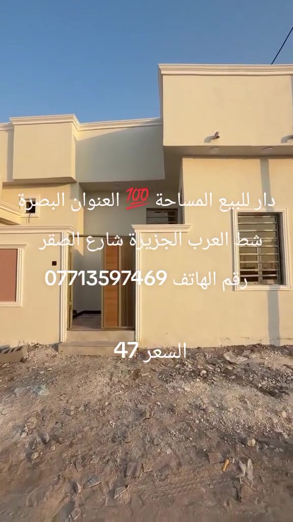 البصرة شط العرب الجزيرة شارع الصقر رقم الهاتف ***********
