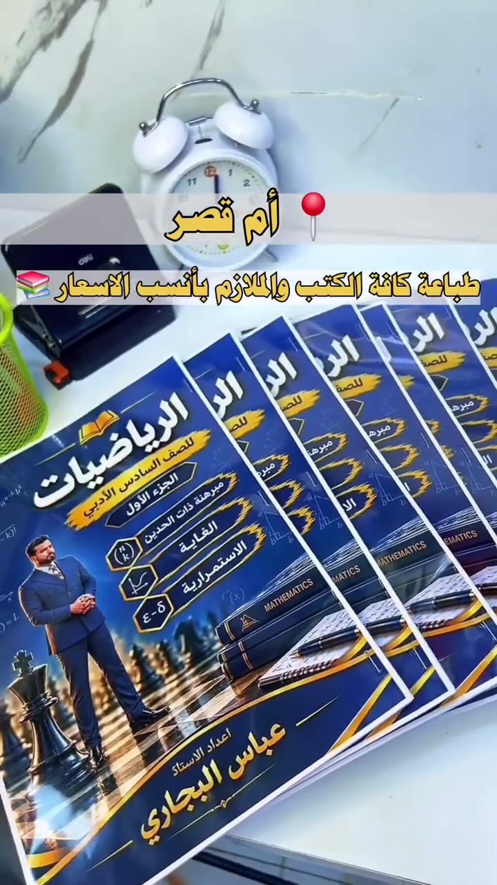 أم قصر • طباعة ملازم • ملزمة رياضيات