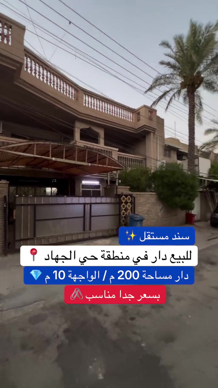 🏡 للبيع عقار مميز في حي الجهاد – مربع الخارجية

📍 الموقع: خلف جامع السامرائي، قرب حي الأطباء.

🔹 المساحة: 200 متر مربع
🔹 الواجهة: 10 أمتار
🔹 السند: مستقل

مواصفات العقار:

* 3 غرف نوم
* 3 حمامات
* صالة واسعة
* مطبخ
* هول داخلي
* حديقة
* كراج للسيارة

✅ يقع على شارع مميز وفي منطقة هادئة ومطلوبة.
💰 السعر مناسب جداً.

📞 للاستفسار أو حجز موعد للمعاينة، تواصلوا ويانا عبر الاتصال أو المراسلة.
***********
