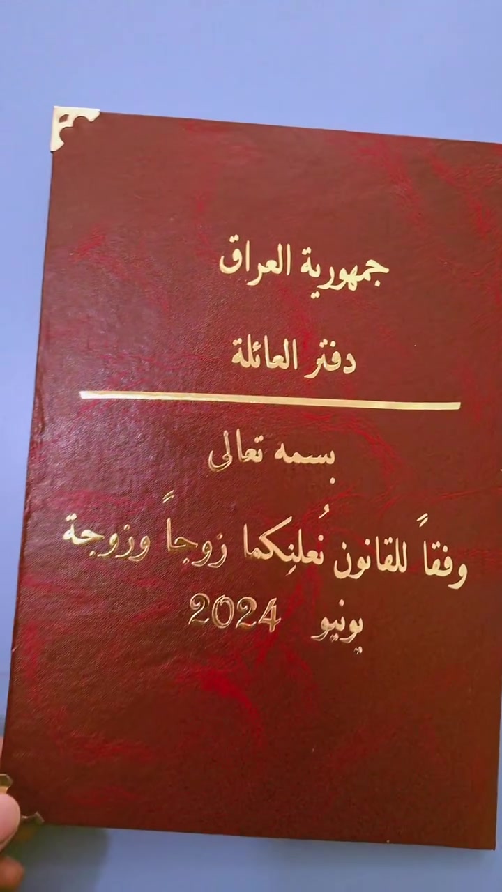 تصميم دفتر العائلة 💫📕

بداية حكاية بيت جديد، وفصل أخير من حلمٍ تحقق.. وفقاً للقانون ورباط المودة، نُعلِنُكُما زوجاً وزوجة 👰‍♀️🤵

✨ التصاميم الداخلي حسب طلب الزبون وبالاسم والعبارة اللي تختاروها
🎨 نرتبها لكم بالشكل واللون اللي يناسب ذوقكم

متوفر لدينا جهاز تقطيع الفينيل الحراري وفينيل الأسطح وقص الاستيكرات 

📩 للحجز والاستفسار:للتواصل معنا عبر التليكرام 👇https://t.me/Noorz1234

📸 Instagram: @taktumjan

📍 العنوان:المسيب – نهاية شارع البلديةمقابل مولدة عماد الفهد الكريطي(بيت سلاية)

📲 للاستفسار عبر الواتساب:
***********
***********

🛻 متوفر لدينا خدمة توصيل كــافـة محافظات العراق 🛻

✨ خلي مناسبتكم أحلى بتفاصيلكم الخاصة ✨
💫  يم مكتبة نور الزهراء كل الي بالك نحققه  💫
