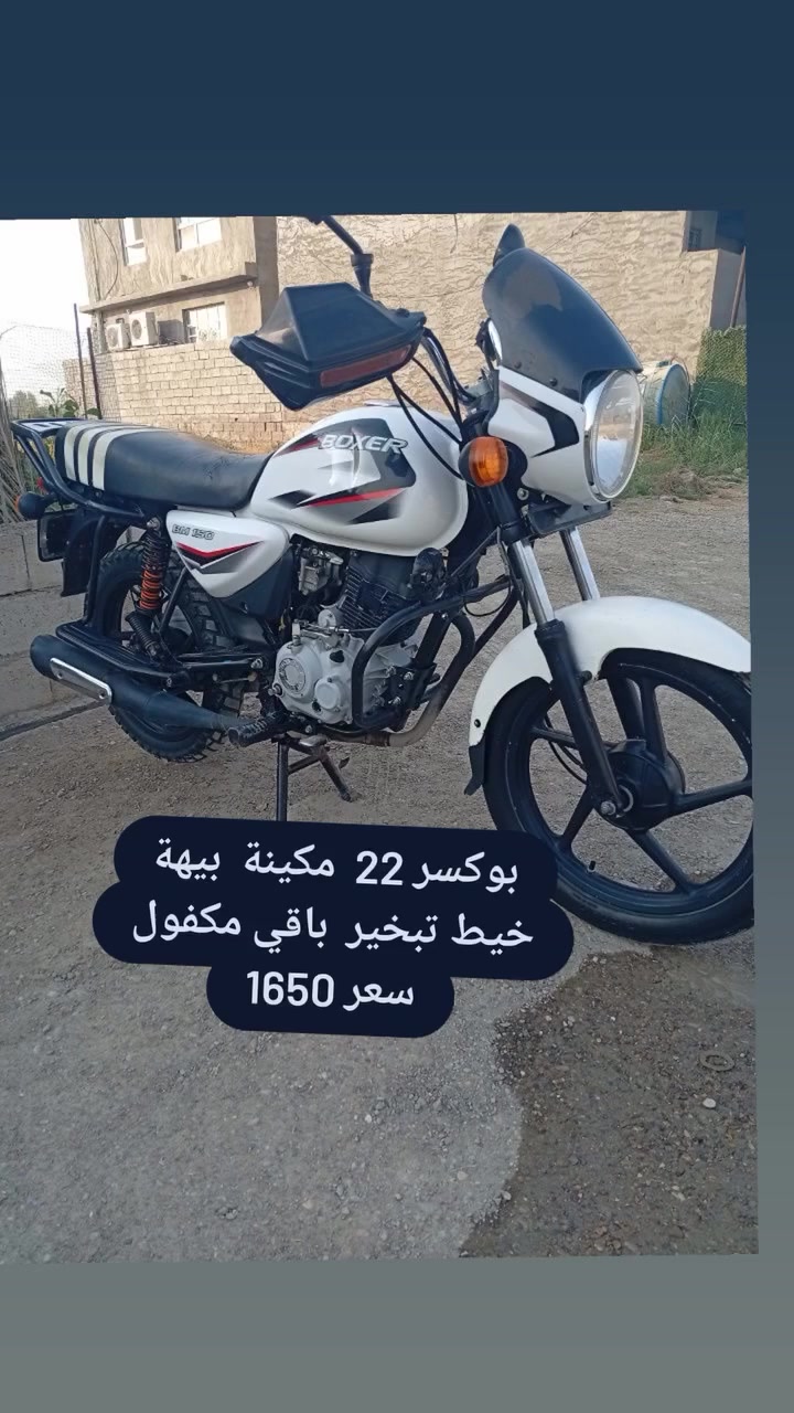 دراجة بوكسر 22  نة نضافة فول مكينة ما مفتوحة بيهة خيط تبخير خفيفة  مكان بعقوبة تقاطع سادةسعر 1650 ***********
