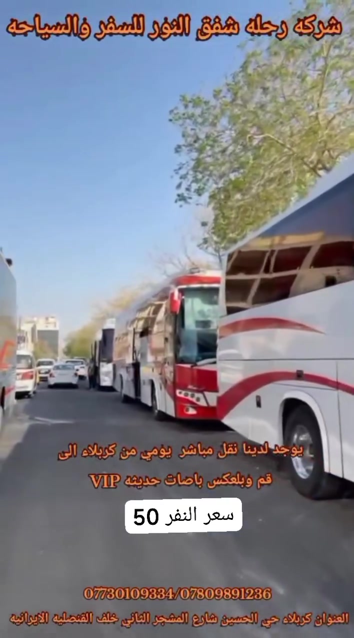 🌟 تعلن شركة رحلة شفق النور🌟
 نقل من كربلاء المقدسة إلى قم المقدسه وبالعكس باصات vip حديثه 
الانطلاق 🌏 
يوم الجمعه المصادف 2026/8/14
الساعه الخامسه عصراً
5:00
((نتمنئ لكم سفرة سعيدة وزيارة🤲 مقبولة زوارنا الكرام))
↙️سارعوا بالحجز المقاعد محدودة 🔜 موقعنا 
الكائن:-حي الحسين شارع  المشجر الثاني مجاور كرار الكريطي 
🔘🔘🔘🔘🔘🔘🔘🔘🔘🔘🔘
للحجز والاستفسار الاتصال على الارقام التالية 
📡 متوفر ايضا على الواتساب 
⬅️ ***********☎️ قسم الكروبات***********

***********
⬅️ ***********☎️ حجوزات الطيران
#شركة_رحلة_شفق_النور_للسفر_والسياحة
