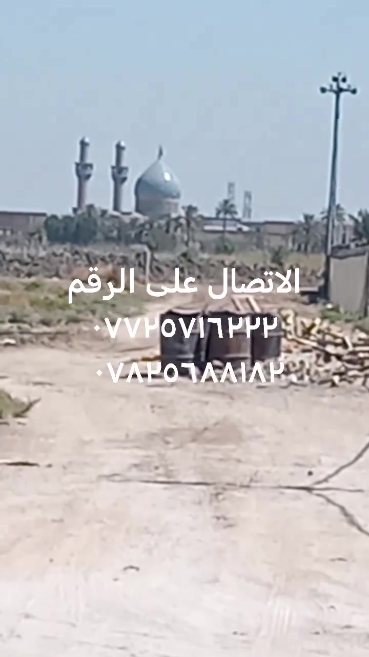 تدور على أرض؟ لا تمر على هذا الإعلان مرور الكرام! 👀🔥
قطعة أرض بمساحة 160 متر
بواجهة 8 متر ونزال 20 متر.
مساحة وأبعاد تساعدك تسوي بيت على ذوقك وتستفيد من كل متر بيها.
✨ مناسبة للسكن
✨ مناسبة للاستثمار
✨ أبعاد عملية
✨ فرصة تستحق المعاينة
أرض اليوم… ممكن تكون بيت العمر باچر. 🏡
📲 للتفاصيل والسعر. ١٨ مليون وقابل للتفاوض 
والموقع، قرب العلويه شريفه بنت الحسن
 تواصل ويانا. ***********
***********
