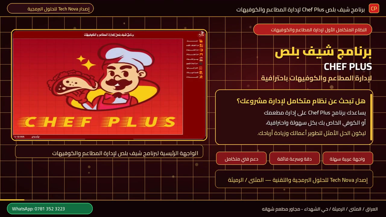 شيف بلص • نظام مطاعم • حي الشهداء